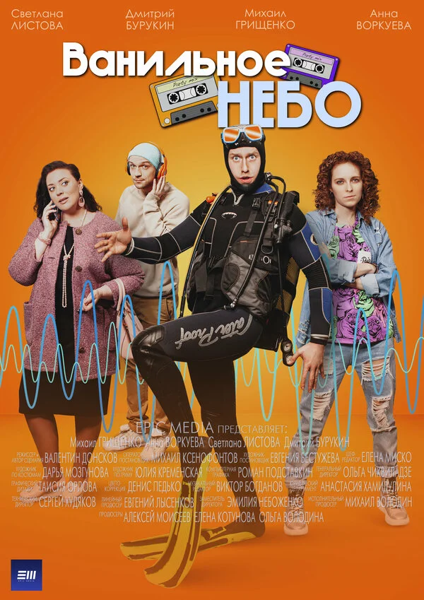 Ванильное небо сериал 2024 смотреть онлайн бесплатно в хорошем качестве HD